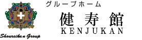 グループホーム 健寿館