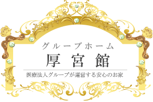 グループホーム 厚宮館